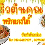 ครัวต้นคูณ (พริกแกงใต้)