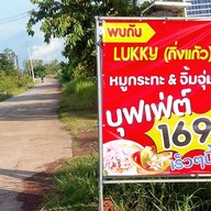 LUKKY.ปลาจุ่ม/จุ่มจิ้ม/หมูกระทะ บ้านนาคลอง