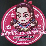 กะบับไก่ชีสพัทยาในตำนาน@หาดใหญ่ หาดใหญ่