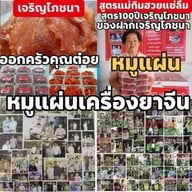 เมนูของร้าน เจริญโภชนา
