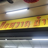 เฮียหวาน ข้าวต้มปลา สาทร
