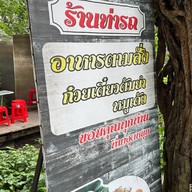 ร้านท่ารถ Hof Bistro