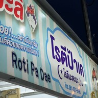 โรตีป้าเด เชียงใหม่