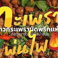 กะเพราพ่นไฟ ครัวเจ๊นุ้ย - ตลาดโต้รุ่งฯ