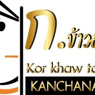 ก. ข้าวต้มกุ๊ย  ลาดหญ้า กาญจนบุรี