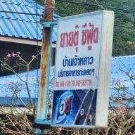 บรรยากาศ ยายตุ๊ซีฟู๊ด จันทบุรี