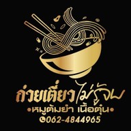 ก๋วยเตี๋ยว ไม่รู้จบ