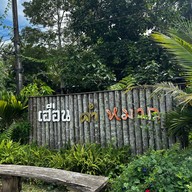 เฮือนคำหมาก