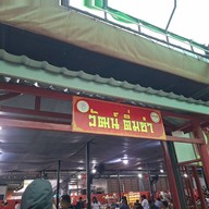 วัฒน์ ติ่มซำ พัฒนาการคูขวาง