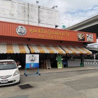 หน้าร้าน คุณปลื้มก๋วยเตี๋ยวเรือสามบาท