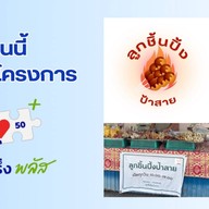 ลูกชิ้นปิ้งป้าสาย