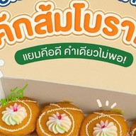 ขนมเค้กโบราณ (ตลาดริมน้ำบ้านโป่ง)