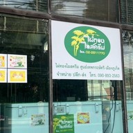 ไผ่ทองไอสครีม เทพกระษัตรี