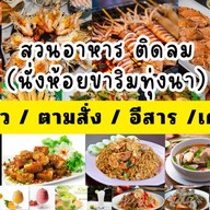 สวนอาหาร ติดลม ( นั่งห้อยขาริมทุ่งนา ) สาขา คุ้มเกล้า ลาดกระบัง