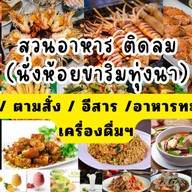 สวนอาหาร ติดลม ( นั่งห้อยขาริมทุ่งนา ) สาขา คุ้มเกล้า ลาดกระบัง