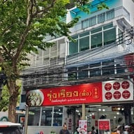 รุ่งเรือง (ตั๋ง) ก๋วยเตี๋ยวหมู สุขุมวิท26 เจ้าเก่า สุขุมวิท 26