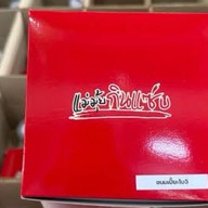 น้ำผลไม้ S!xN!ne 69 แท้มีอย.เฉลิมพระเกียรติ ร.9  (ร้านเดียวกันกับร้านซ่อมมอไซค์ช่างเวย์ ติดถนนก่อนเข้าวัดแก้ว)