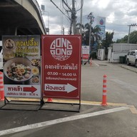 เมนู คุณปลื้มก๋วยเตี๋ยวเรือสามบาท