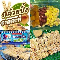 กล้วยปิ้งราดน้ำกระทิ