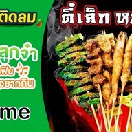 ตี๋เล็ก หม่าล่า by mic me หน้า 7-11 อู่ทอง