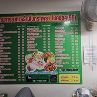 ใบกระเพรา อาหารตามสั่ง