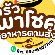 พาโชค อาหารตามสั่ง