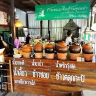 ขนมจีนบ้านคุณย่า สนามบินน้ำ