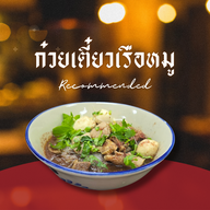 เมนูของร้าน ก๋วยเตี๋ยวเรือชง ก๋วยเตี๋ยวเรือโบราณ