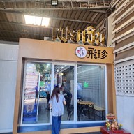 หน้าร้าน 🌟ข้าวมันไก่ ร้านลับสาธุ 49👍 เฟยเจิน ข้าวมันไก่ ฮ่องกงสไตล์