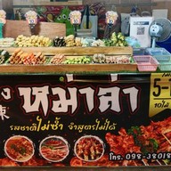 หม่าล่าแม่อิพิม ตลาดโรงไก่