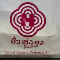 ฮั่วเซ่งฮงติ่มซำ MRT เพชรบุรี