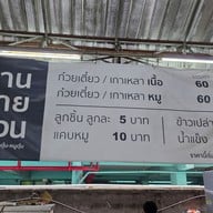 เมนู นายอ้วน ก๋วยเตี๋ยวเนื้อ/หมู