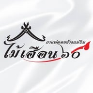 ไม้เฮือน ๖๐(กาแฟดอยช้างแม่ริม) แม่ริม เชียงใหม่