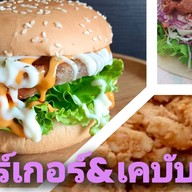 เบอร์เกอร์&เคบับบ้านน้องแฝด -