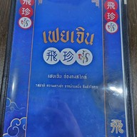 เมนู 🌟ข้าวมันไก่ ร้านลับสาธุ 49👍 เฟยเจิน ข้าวมันไก่ ฮ่องกงสไตล์