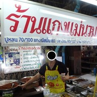หน้าร้าน ข้าวแกงแม่นวม