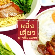 หนึ่งเดียว บะหมี่ฮ่องกง หมูแดง เกี๊ยวหมูยักษ์ กรุงธนบุรี