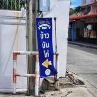 หน้าร้าน 🌟ข้าวมันไก่ ร้านลับสาธุ 49👍 เฟยเจิน ข้าวมันไก่ ฮ่องกงสไตล์