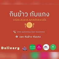 กินข้าวกับแกง (ตลาดสี่แยกหนองจอก)