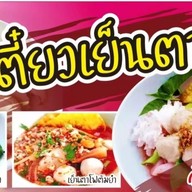 ขวัญ ก๋วยเตี๋ยวลูกชิ้นปลาเยาวราชแท้ ศรีบุญเรืองมุกดาหาร