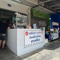 อาเหลียง ก๋วยเตี๋ยวเนื้อตุ๋น ประชานิเวศน์