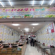 ขนมจีน 100 หม้อ @ปากน้ำ