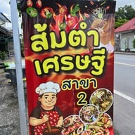 ส้มตำเศรษฐี สาขา 2 สาขา 2 เมืองพล