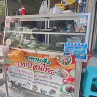 หน้าร้าน อาหารตามสั่ง ข้าวแกงต้นไทร โป๊กโป๊กเจ้าเก่า