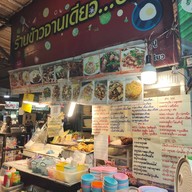 หน้าร้าน ร้านข้าวจานเดียวอิ่มอิ่ม