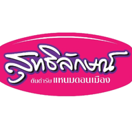 ร้านแหนมสุทธิลักษณ์ ดอนเมือง กม. 26 (ตลาดไท)