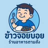 ร้านข้าวจอยบอย -