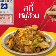 สุกี้แห้งหมูอ้วน อ.ปากน้ำ จ.กระบี่