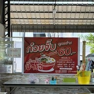 เมนู ก๋วยจั๊บป้าโอ๋