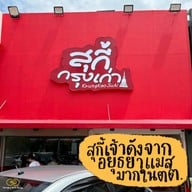 สุกี้กรุงเก่า สาขาพรานนก พรานนก